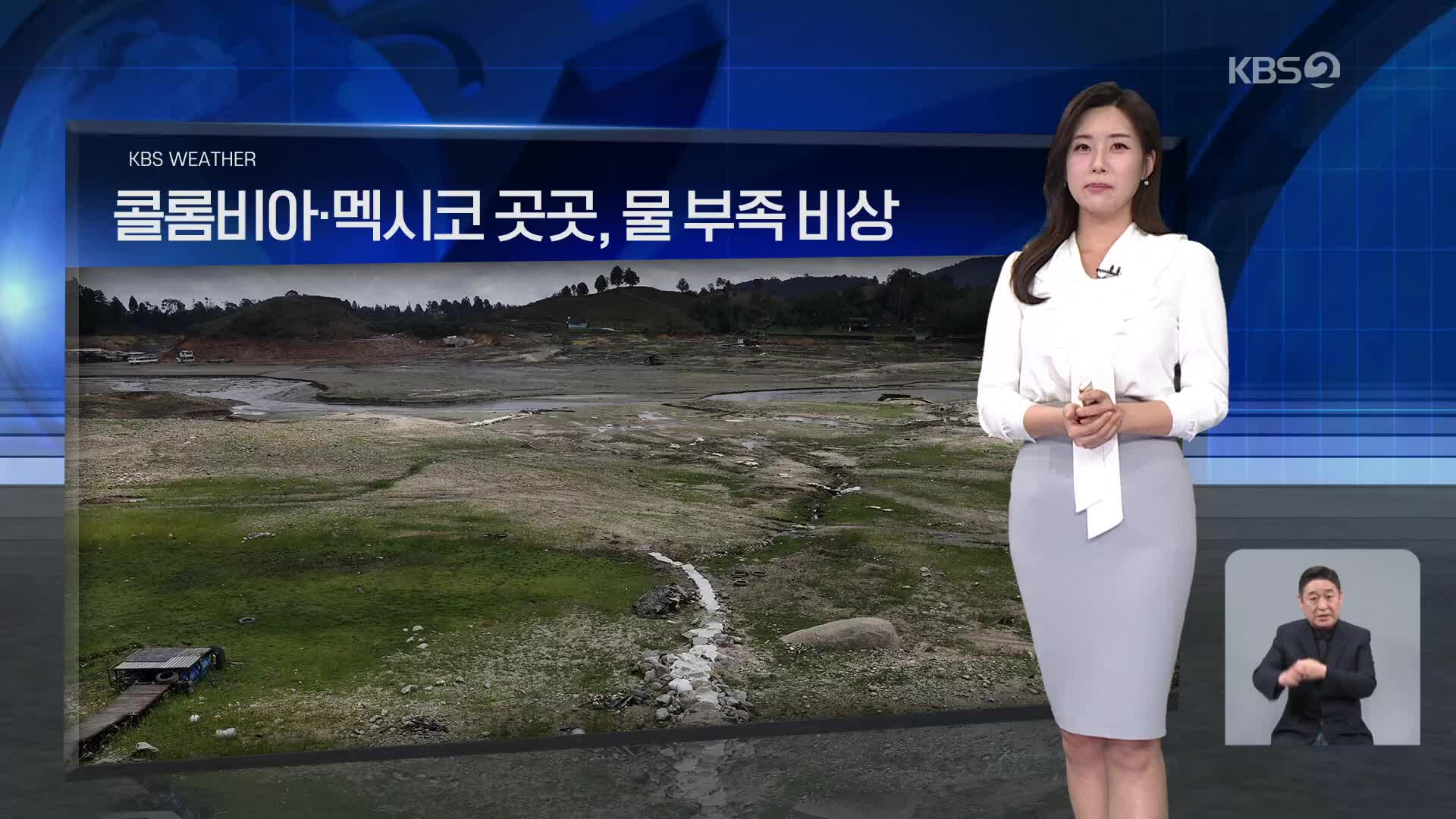 [월드24 날씨] 콜롬비아·멕시코 곳곳, 물 부족 비상