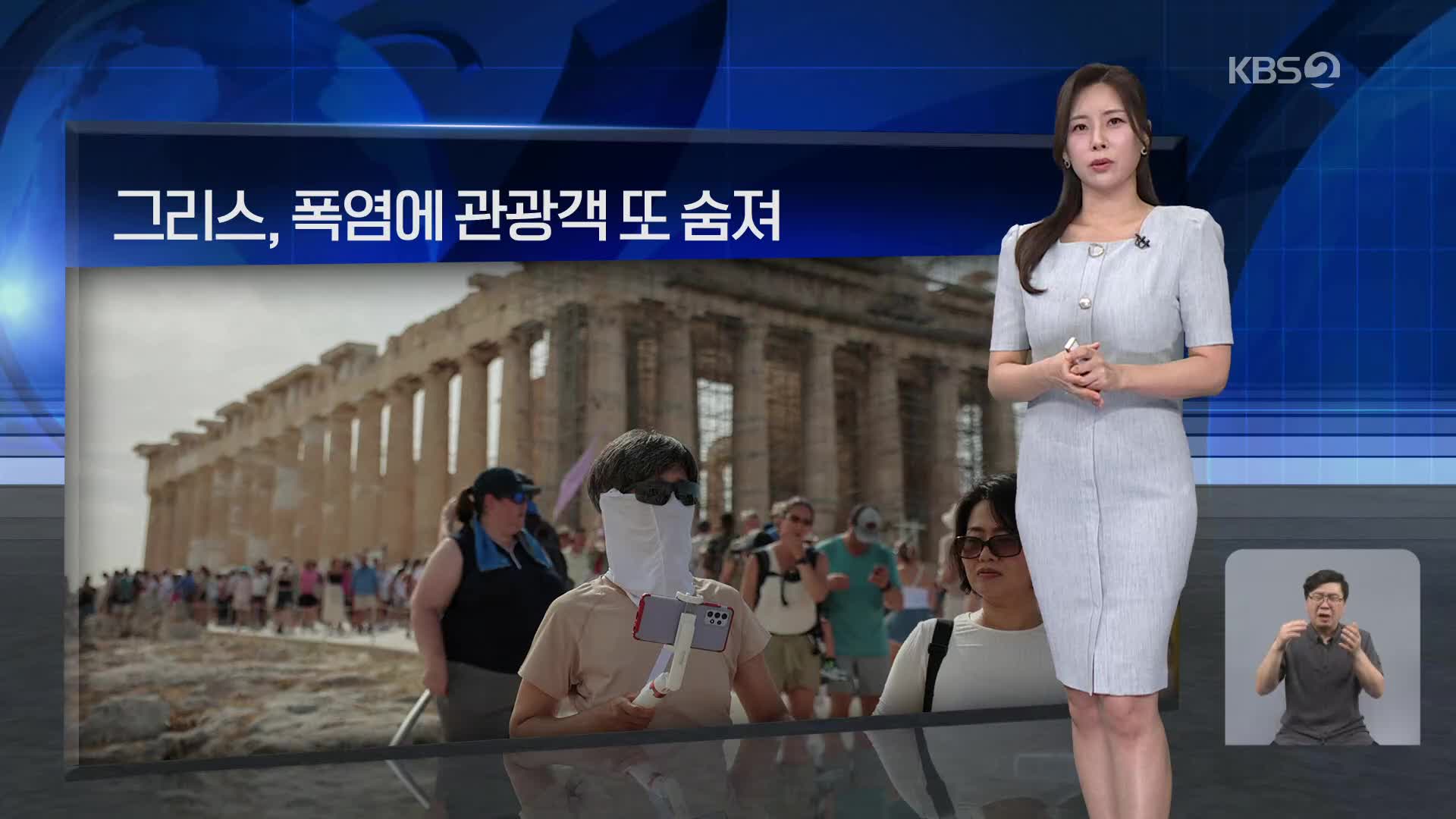 [월드24 날씨] 그리스, 폭염에 관광객 또 숨져