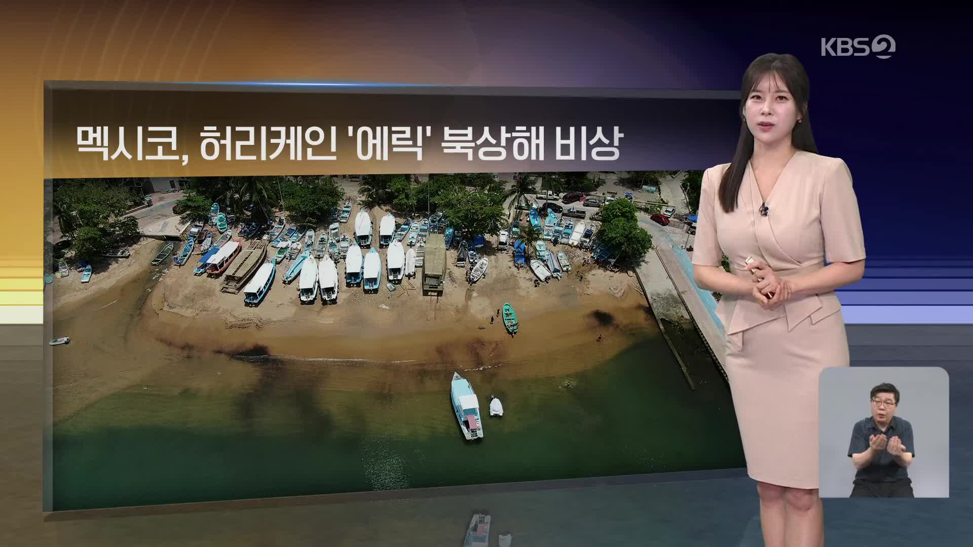 [월드24 날씨]  멕시코, 허리케인 ‘에릭’ 북상해 비상