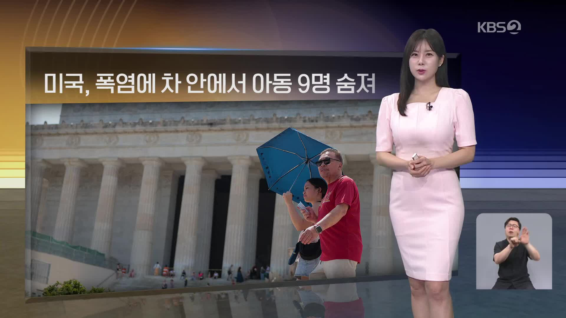 [월드24 날씨] 미국, 폭염에 차 안에서 아동 9명 숨져