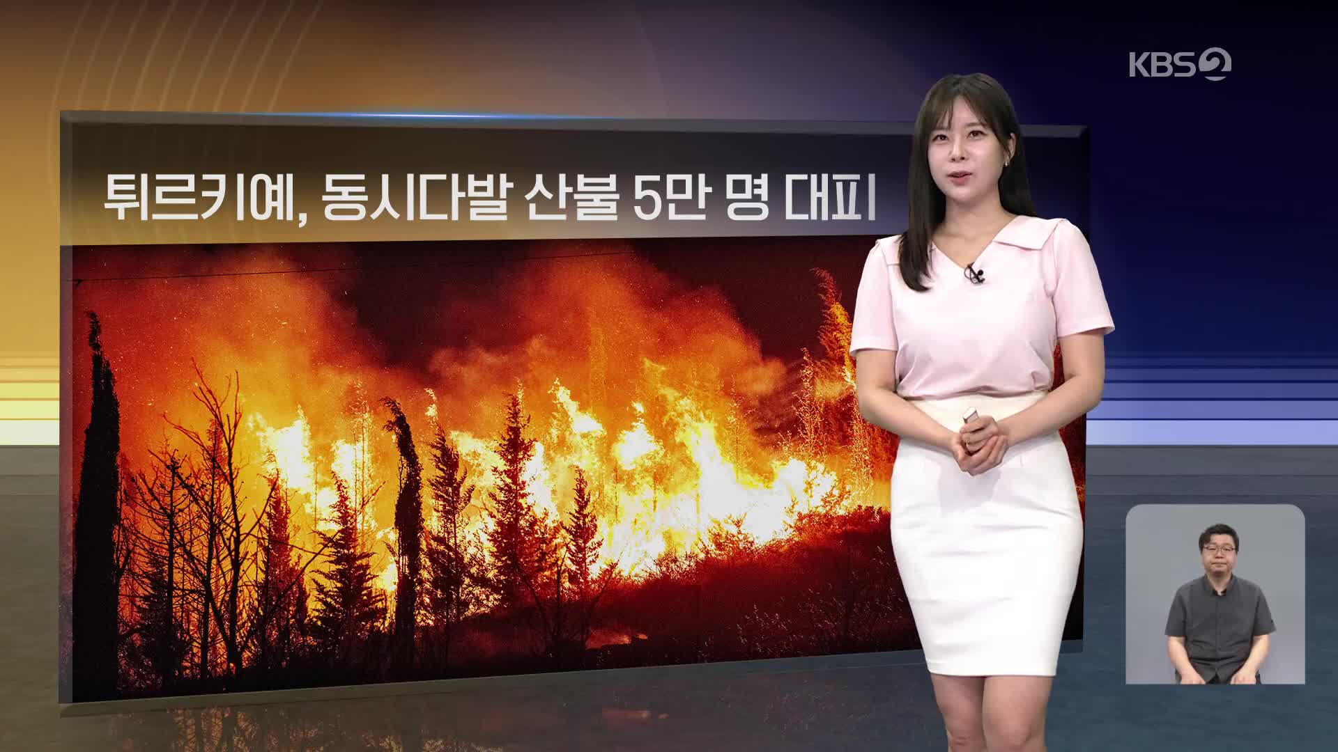 [월드24 날씨] 튀르키예, 동시다발 산불 5만 명 대피
