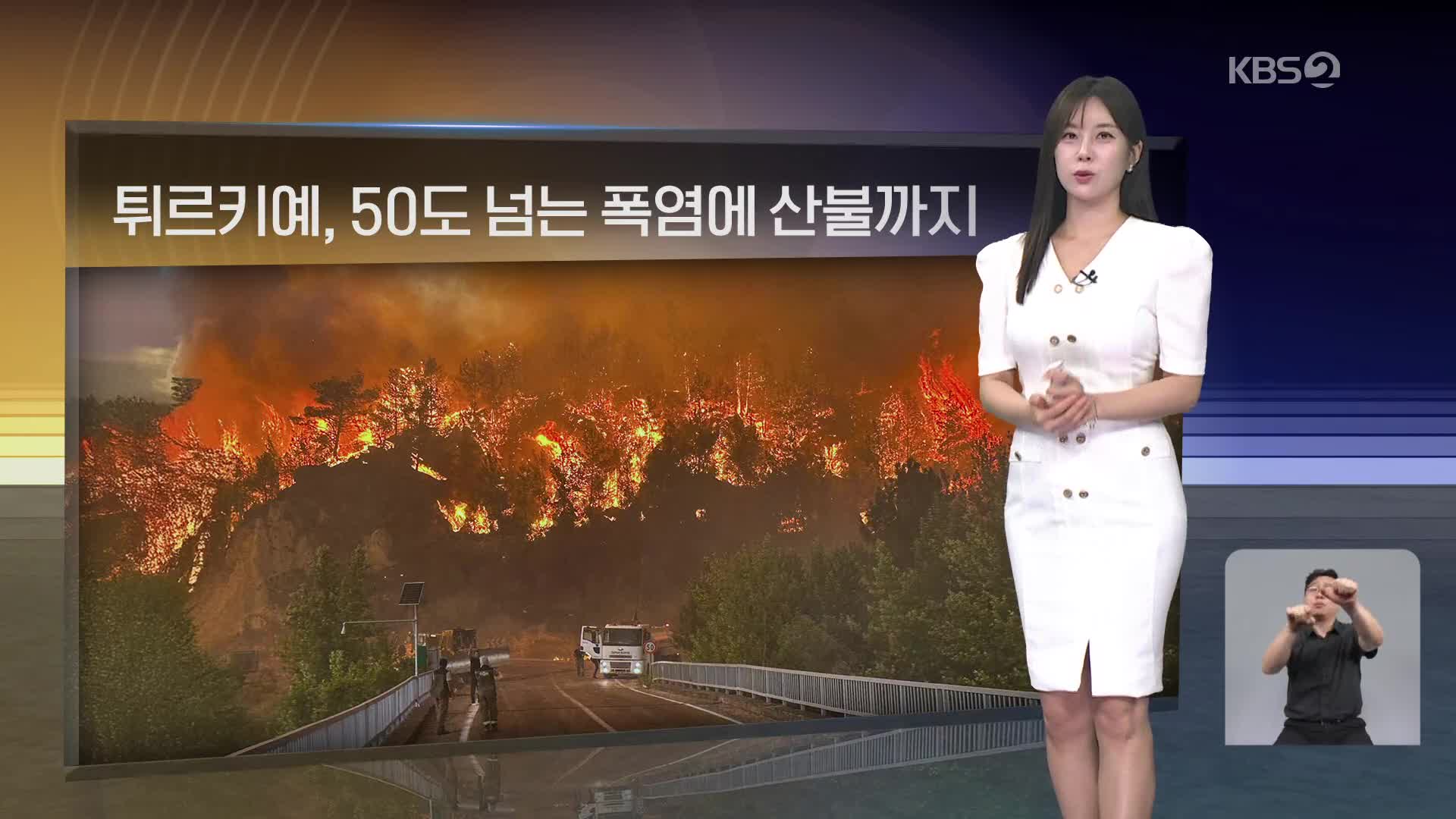 [월드24 날씨] 튀르키예, 50도 넘는 폭염에 산불까지