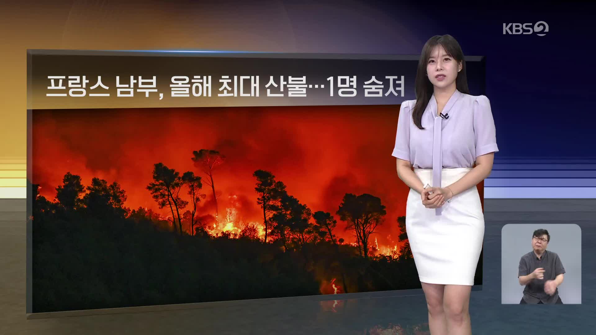 [월드24 날씨] 프랑스 남부, 올해 최대 산불…1명 숨져