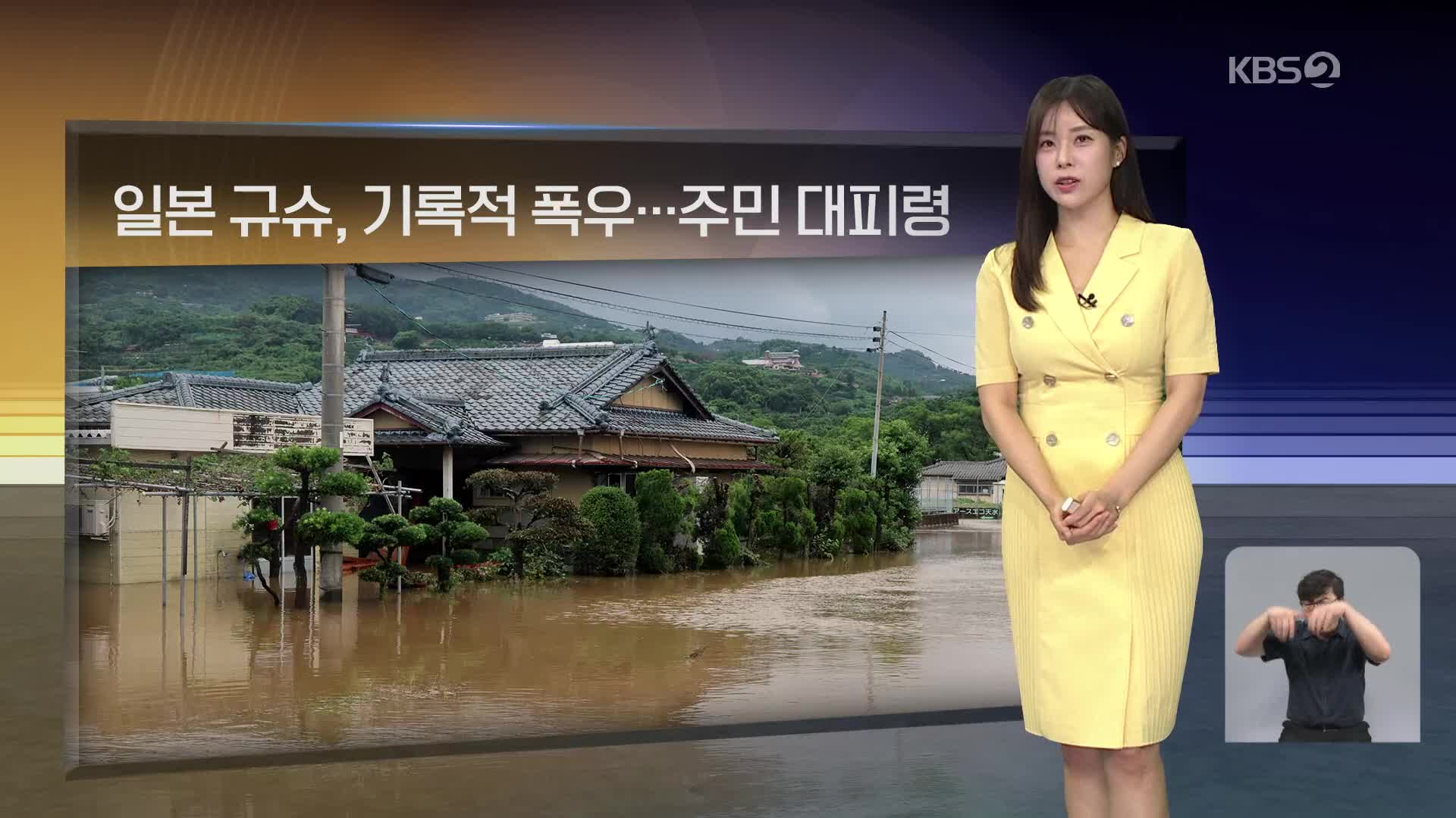 [월드24 날씨] 일본 규슈, 기록적 폭우…주민 대피령