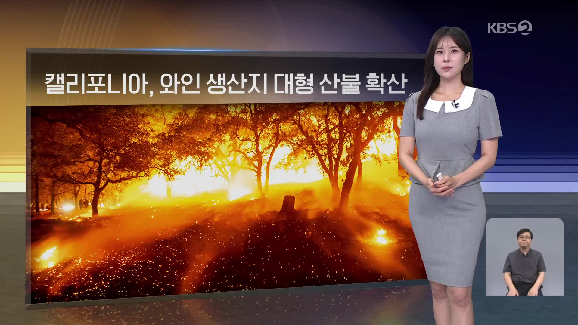 [월드24 날씨] 캘리포니아, 와인 생산지에 대형 산불 확산