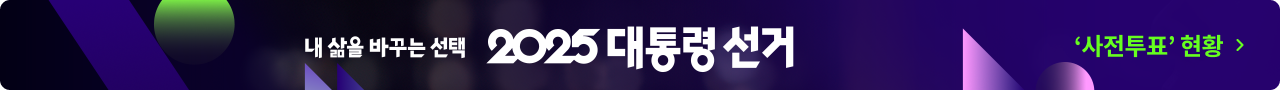 2025 대통령 선거 특집페이지