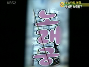 [뉴스타임 현장]겉은 노래방, 속은 룸살롱? 