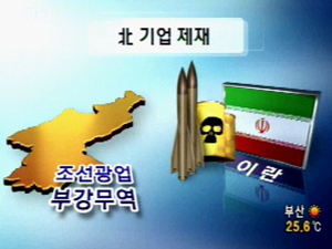 “이란에 도움”…美, 北 기업 제재 