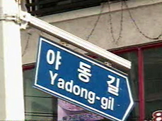 동네 이름이 ‘야동’? 
