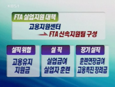 FTA 발효 전 ‘사회안전망’ 확충하라! 