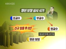 ‘교수 철밥통’ 얘기는 옛말 