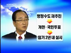 심대평 ‘행정수도 이전’ 공약 