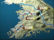 충청·호남 운하는 뱃길 복원 