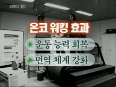 ‘온코워킹’ 걷기로 암을 극복한다 