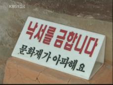 실종된 시민의식…낙서로 ‘문화재 몸살’ 