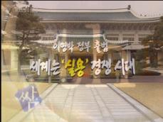 이명박 정부 출범…세계는 ‘실용 경쟁시대’ 