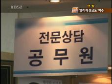 [현장] 공무원 시험 합격하고도…발령은 ‘감감’ 