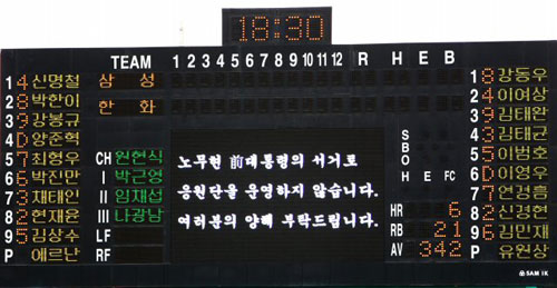 26일 청주야구장에서 열린 2009 프로야구 한화 이글스-삼성 라이온즈 경기, 노무현 전 대통령 서거로 응원단 운영을 하지 않는 것을 양해 해달라는 문구가 전광판에 나타나고 있다. 
