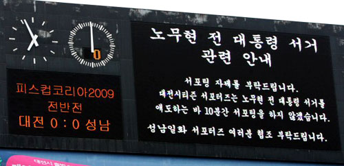 27일 대전월드컵경기장에서 피스컵 코리아 2009 성남과 대전 경기가 열리고 있는 가운데 고 노무현 전 대통령 서거와 관련해 경기 시작 후 10분 동안 응원을 자제해줄 것을 요청하는 문구가 전광판에 나타나고 있다. 