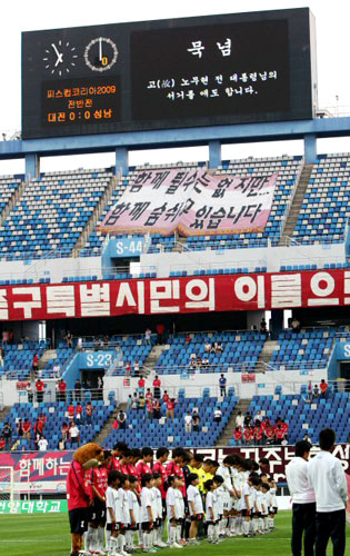 27일 대전월드컵경기장에서 벌어진 피스컵 코리아 2009 성남과 대전 경기에 앞서 선수들이 고 노무현 전 대통령의 명복을 비는 묵념을 하고 있다. 