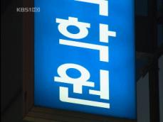 대치동 학원가 ‘불법 고액 과외’ 성행 