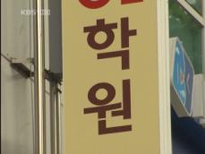 학원 수강료, 부르는 게 ‘값’ 
